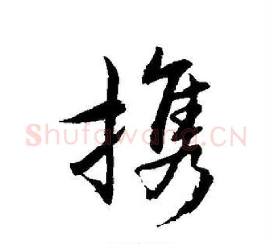 携字水岛修三毛笔行书书法写法,摘自水岛修三毛笔行书书法作品