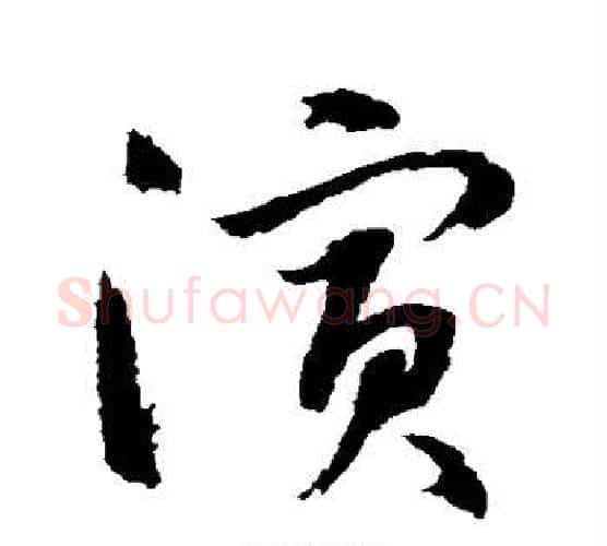 演字水岛修三毛笔行书书法写法,摘自水岛修三毛笔行书书法作品