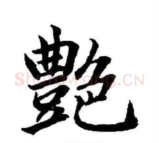 艳字水岛修三毛笔行书书法写法,摘自水岛修三毛笔行书书法作品