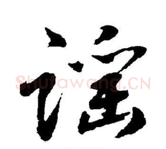 谣字水岛修三毛笔行书书法写法,摘自水岛修三毛笔行书书法作品