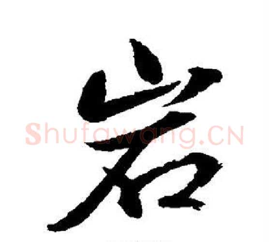 岩字水岛修三毛笔行书书法写法,摘自水岛修三毛笔行书书法作品