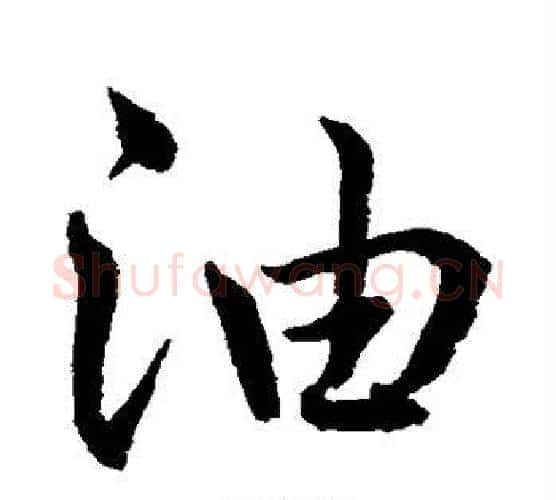 油字水岛修三毛笔行书书法写法,摘自水岛修三毛笔行书书法作品