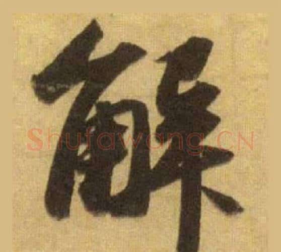 解字苏轼毛笔行书书法写法,摘自洞庭春色赋中山松醪赋合卷