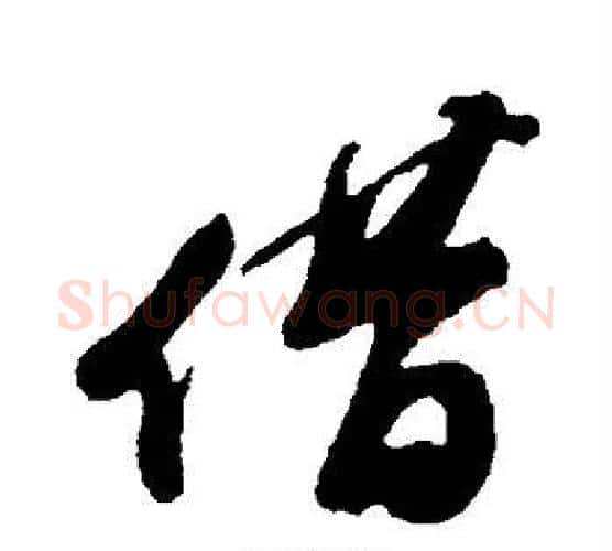 借字苏轼毛笔行书书法写法,摘自苏轼毛笔行书书法作品