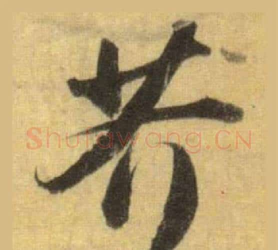 芥字苏轼毛笔行书书法写法,摘自洞庭春色赋中山松醪赋合卷