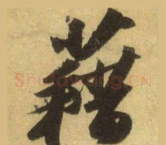 藉字苏轼毛笔行书书法写法,摘自洞庭春色赋中山松醪赋合卷