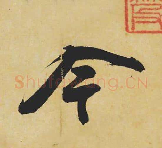 今字苏轼毛笔行书书法写法,摘自苏轼毛笔行书书法作品