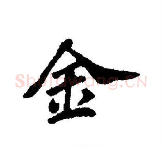 金字苏轼毛笔行书书法写法,摘自苏轼毛笔行书书法作品