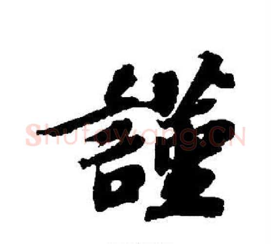 谨字苏轼毛笔行书书法写法,摘自苏轼毛笔行书书法作品