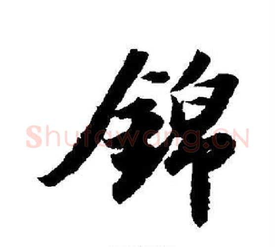 锦字苏轼毛笔行书书法写法,摘自苏轼毛笔行书书法作品