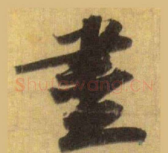 盡字苏轼毛笔行书书法写法,摘自洞庭春色赋中山松醪赋合卷