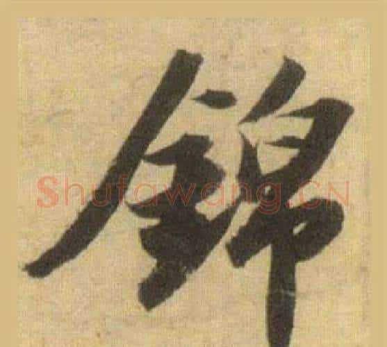 錦字苏轼毛笔行书书法写法,摘自洞庭春色赋中山松醪赋合卷