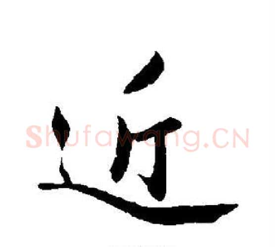 近字苏轼毛笔行书书法写法,摘自苏轼毛笔行书书法作品