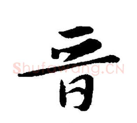 晉字苏轼毛笔行书书法写法,摘自苏轼毛笔行书书法作品