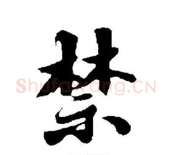 禁字苏轼毛笔行书书法写法,摘自苏轼毛笔行书书法作品