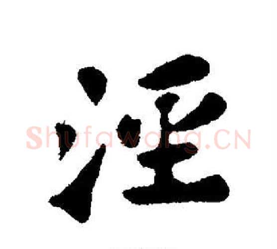 泾字苏轼毛笔行书书法写法,摘自苏轼毛笔行书书法作品