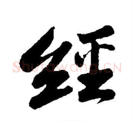 经字苏轼毛笔行书书法写法,摘自苏轼毛笔行书书法作品