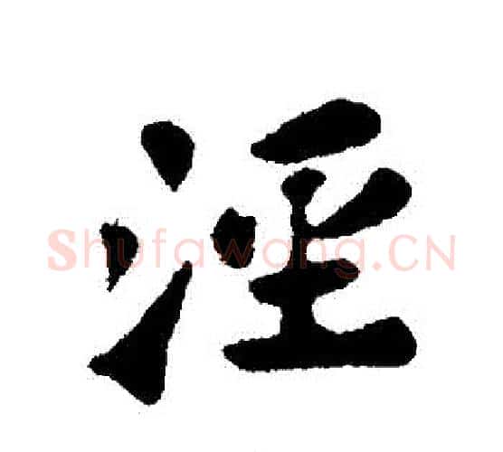 涇字苏轼毛笔行书书法写法,摘自苏轼毛笔行书书法作品