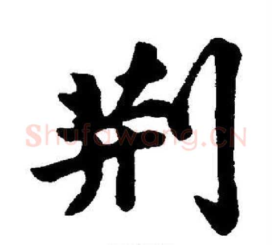 荆字苏轼毛笔行书书法写法,摘自苏轼毛笔行书书法作品