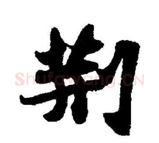 荊字苏轼毛笔行书书法写法,摘自苏轼毛笔行书书法作品