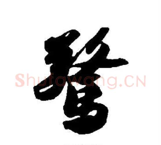 惊字苏轼毛笔行书书法写法,摘自苏轼毛笔行书书法作品