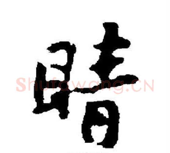 睛字苏轼毛笔行书书法写法,摘自苏轼毛笔行书书法作品