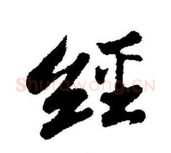 經字苏轼毛笔行书书法写法,摘自苏轼毛笔行书书法作品