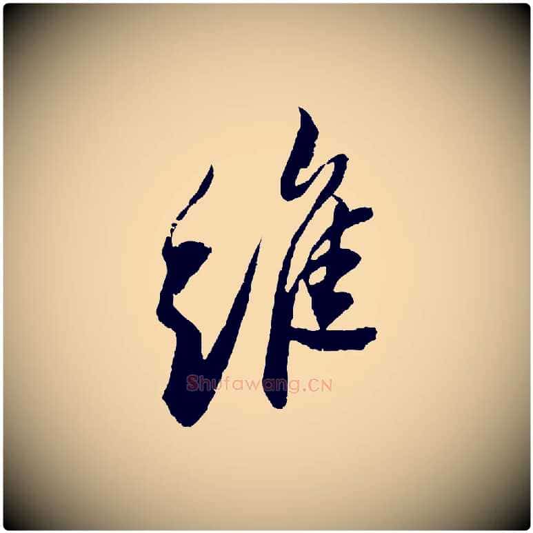 維毛笔行书写法,摘自宋代苏轼石恪画维摩赞