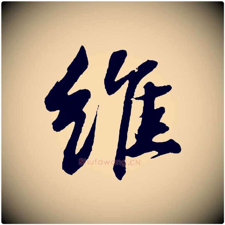 維毛笔行书写法,摘自宋代苏轼石恪画维摩赞