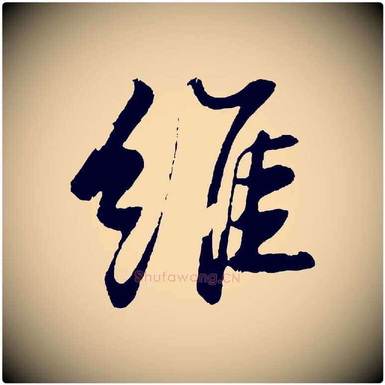 維毛笔行书写法,摘自宋代苏轼石恪画维摩赞