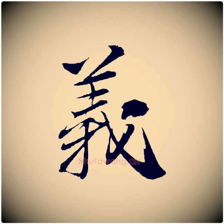 義毛笔行书写法,摘自宋代苏轼石恪画维摩赞