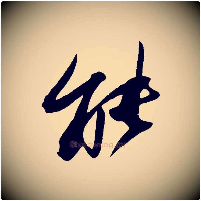 能毛笔行书写法,摘自宋代苏轼石恪画维摩赞