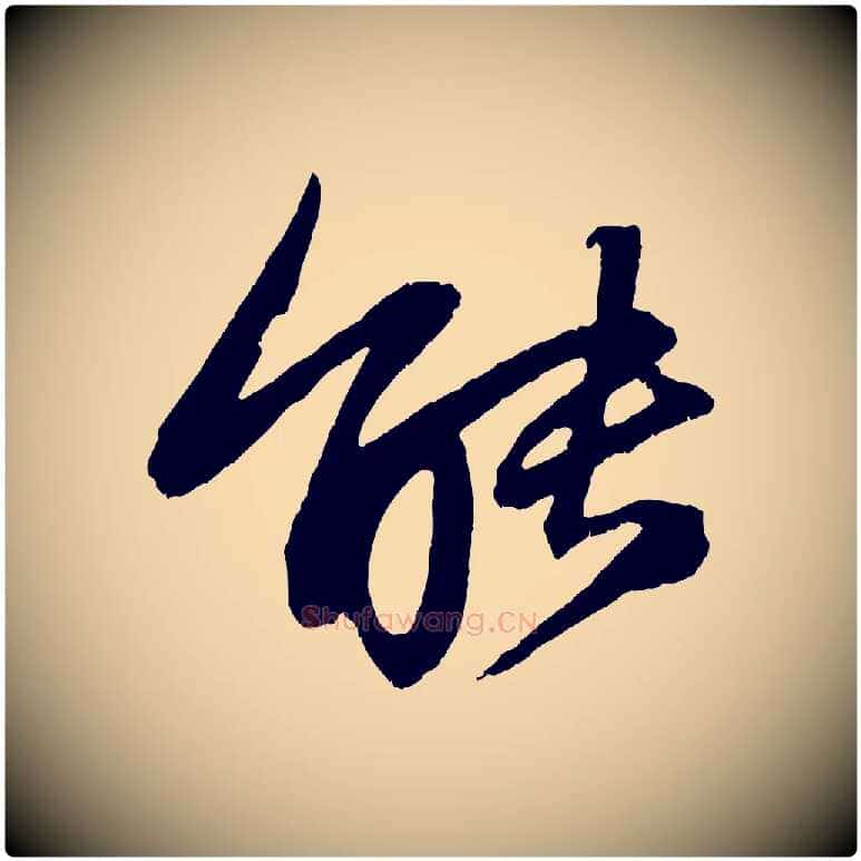 能毛笔行书写法,摘自宋代苏轼石恪画维摩赞