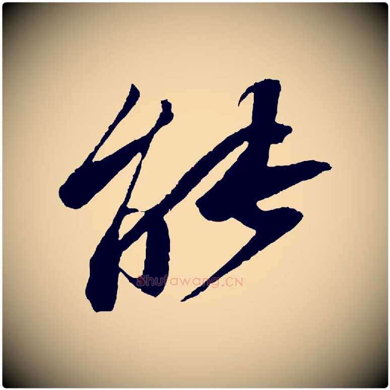 能毛笔行书写法,摘自宋代苏轼石恪画维摩赞