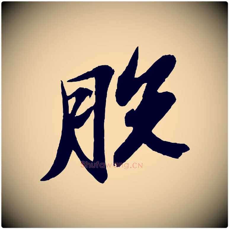 脫毛笔行书写法,摘自宋代苏轼石恪画维摩赞