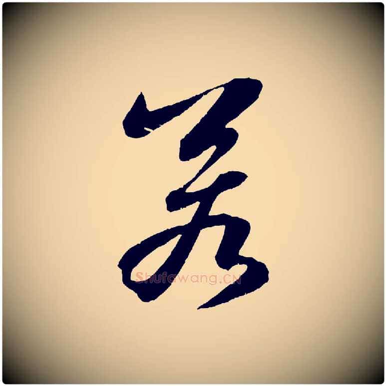 若毛笔行书写法,摘自宋代苏轼石恪画维摩赞