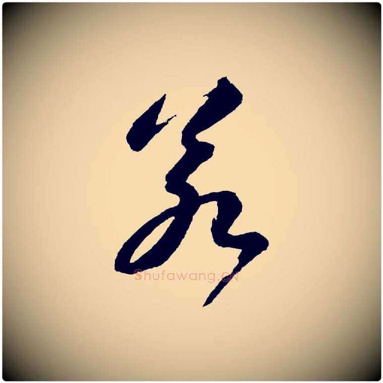 若毛笔行书写法,摘自宋代苏轼石恪画维摩赞