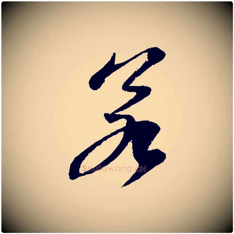 若毛笔行书写法,摘自宋代苏轼石恪画维摩赞