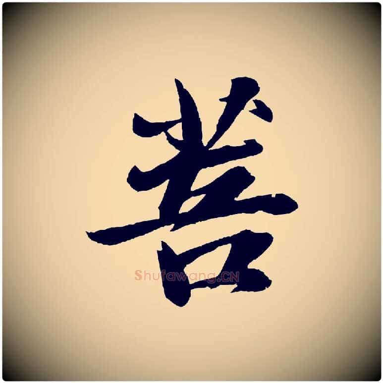 菩毛笔行书写法,摘自宋代苏轼石恪画维摩赞