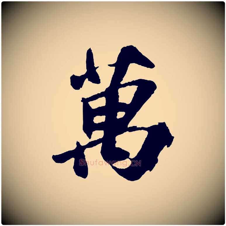 萬毛笔行书写法,摘自宋代苏轼石恪画维摩赞