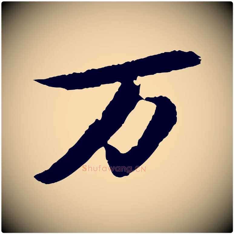 萬毛笔行书写法,摘自宋代苏轼石恪画维摩赞