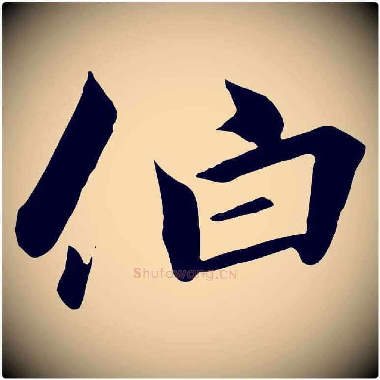伯毛笔行书写法,摘自宋代高宗千字文