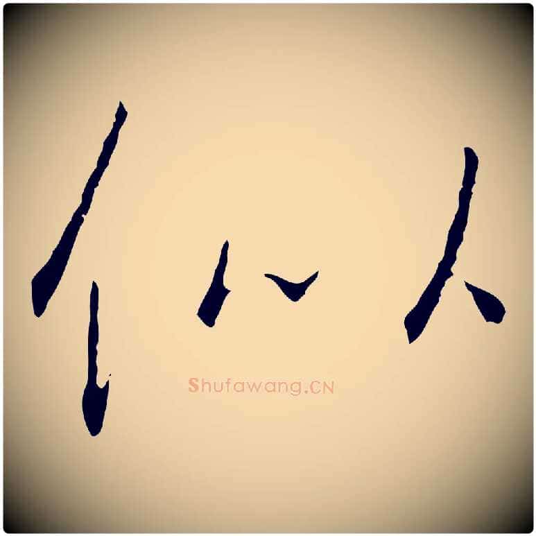 似毛笔行书写法,摘自宋代高宗千字文