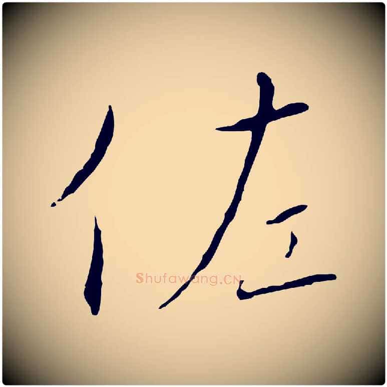 佐毛笔行书写法,摘自宋代高宗千字文