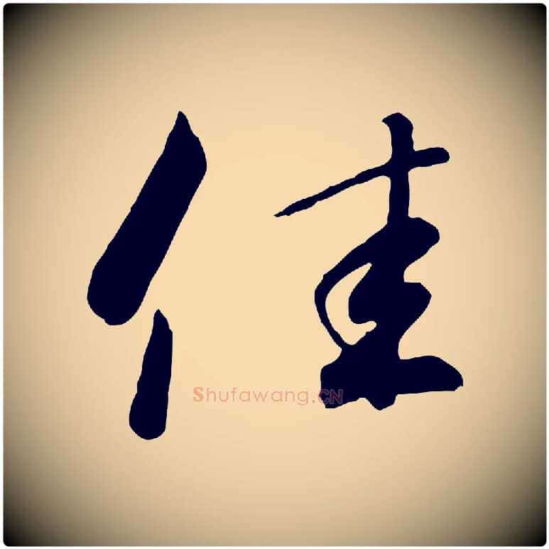 佳毛笔行书写法,摘自宋代高宗千字文
