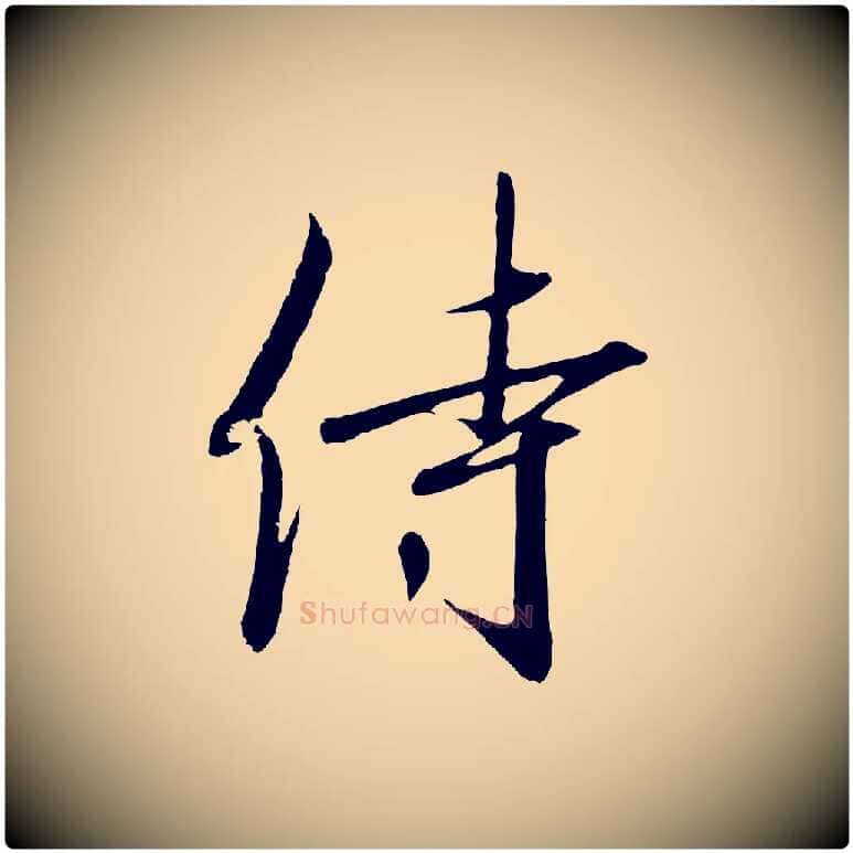 侍毛笔行书写法,摘自宋代高宗千字文