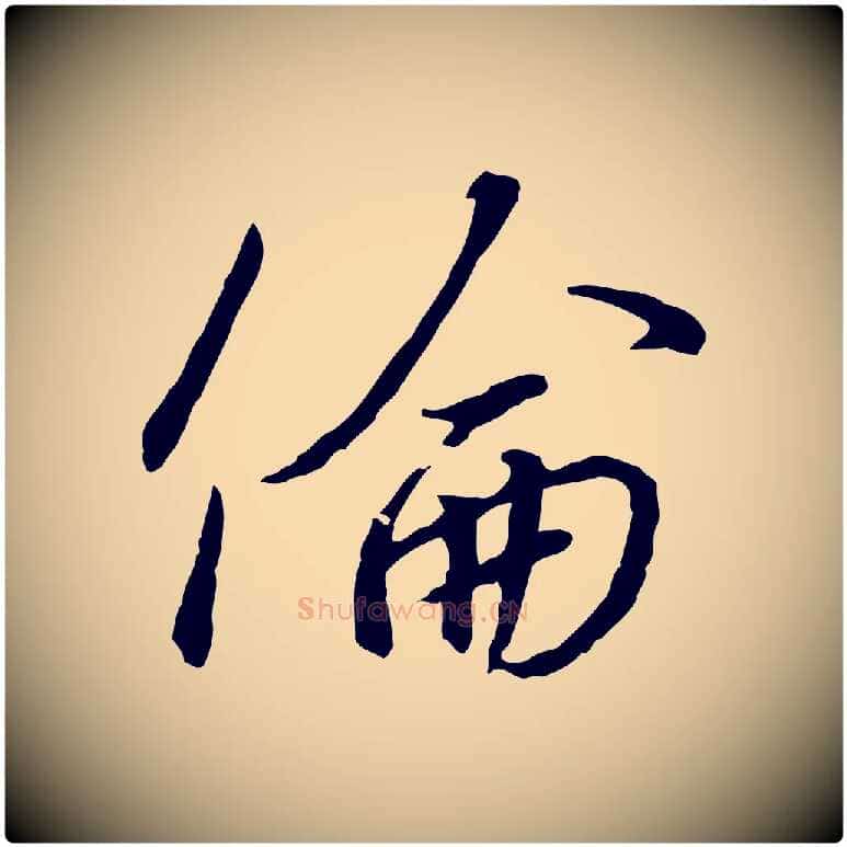 倫毛笔行书写法,摘自宋代高宗千字文