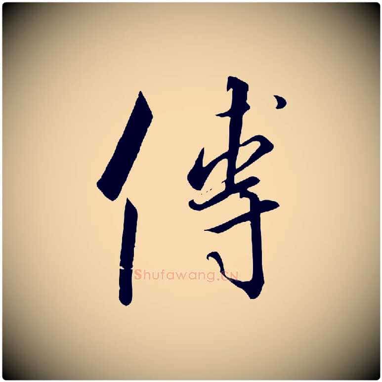 傅毛笔行书写法,摘自宋代高宗千字文