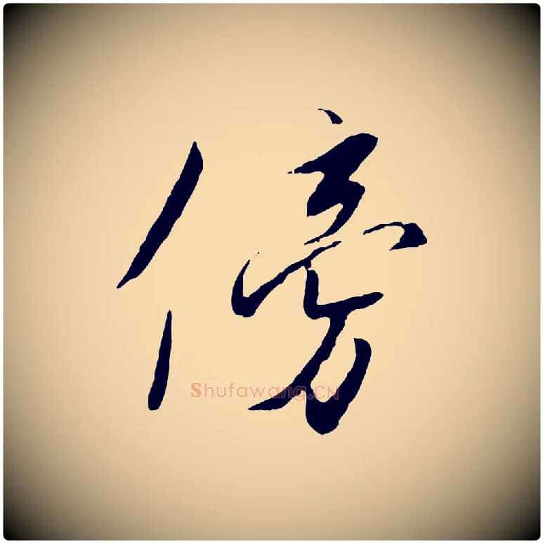 傍毛笔行书写法,摘自宋代高宗千字文