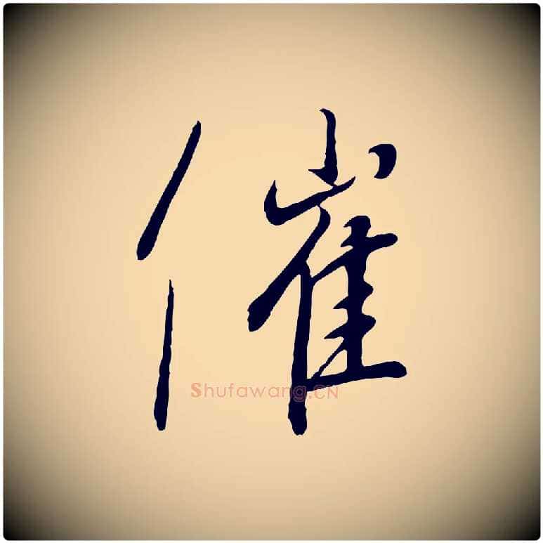 催毛笔行书写法,摘自宋代高宗千字文